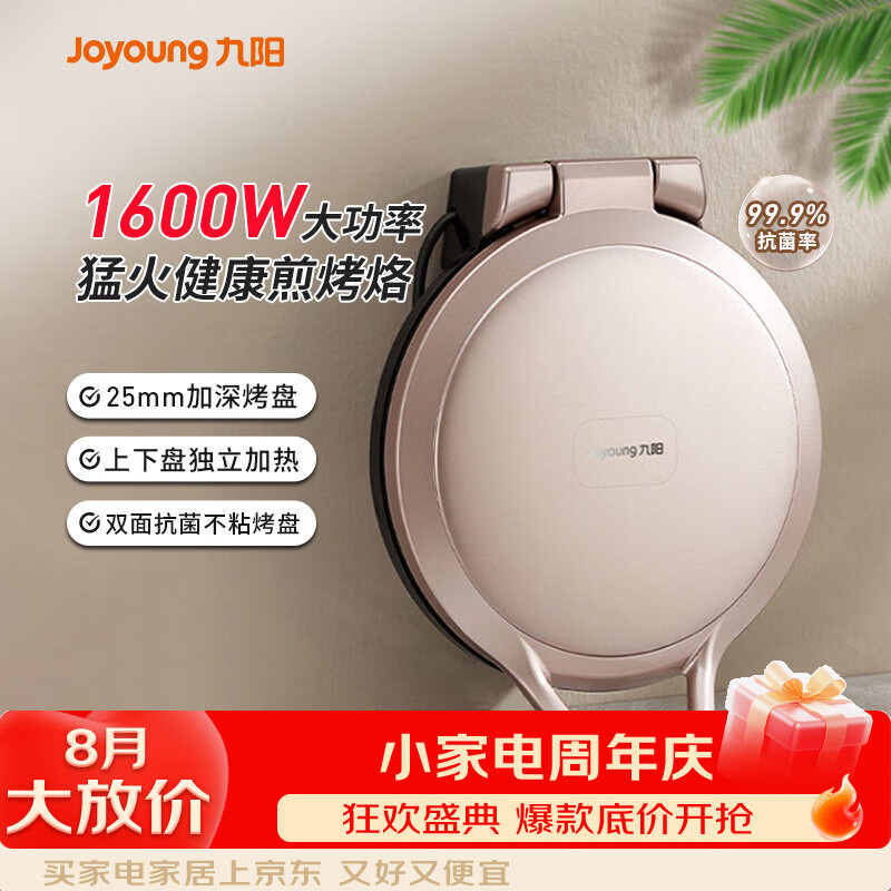 九阳（Joyoung）电饼铛家用双面加热煎饼机烙饼锅加深加大烹饪机新款电饼铛 【双层抗菌】GK118