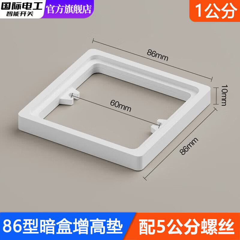 国际电工86型线盒底盒增高圈方形暗盒加高圈开关插座面板垫接线盒专用垫片 线盒增高垫-白色1cm+配5公分螺丝