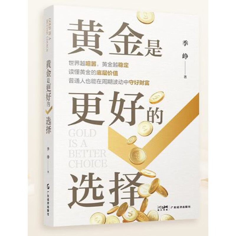 黄金是更好的选择季峥 著保险广东经济出版社新华书店正版 正版正货 新华书店