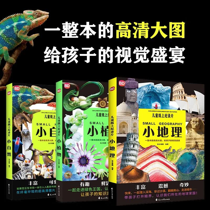 儿童纸上纪录片 三册（小自然+小植物+小地理）适合3岁+宝宝 自然地理植物主题，超多高清照片实景图  激发孩子好奇心 培养观察力 提高创造力 一整本高清大图，给孩子得视觉盛宴