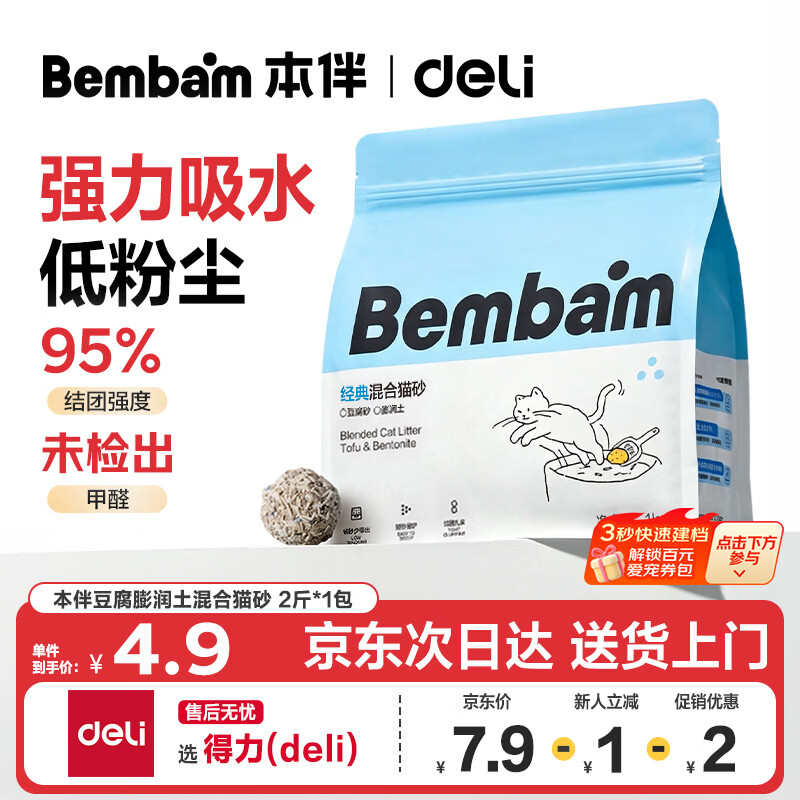 得力Bembam豆腐混合猫砂1kg 4.9元 - 美泡泡 得力Bembam豆腐混合猫砂1kg 4.9元 - 美泡泡