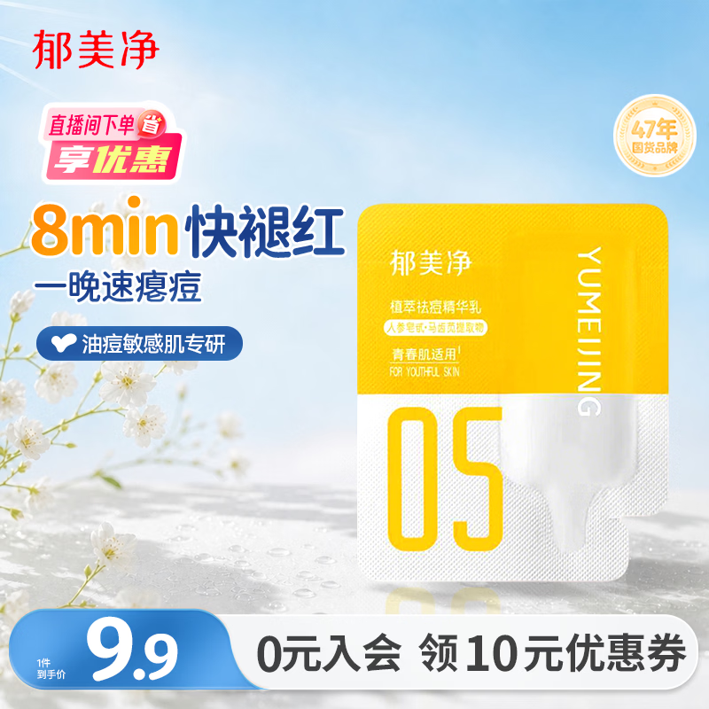 郁美净面霜祛痘精华乳1g瘪痘平闭口舒缓泛红控油敏感肌可用七夕