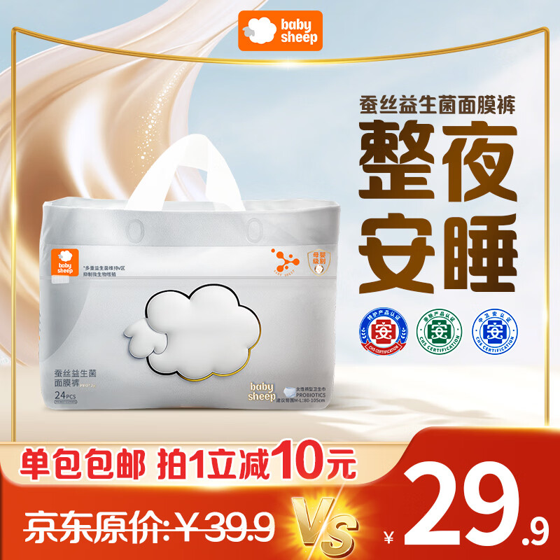 BABY SHEEP蚕丝益生菌安睡裤夜用卫生巾面膜裤安心裤夏季超薄女经期用24片 M-L码 24片 （建议80-140斤） 蚕丝益生菌裤