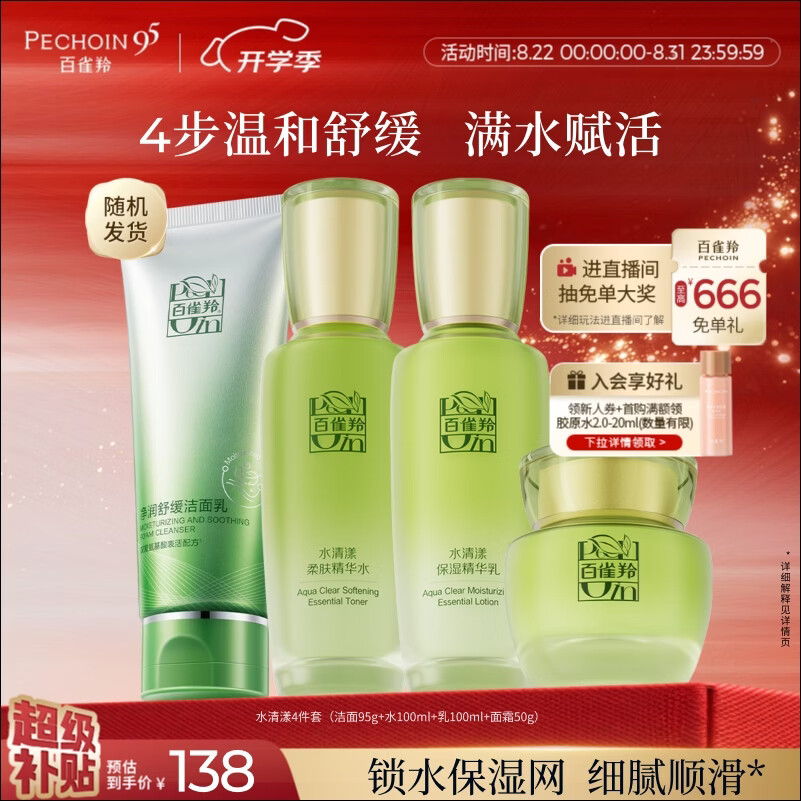 百雀羚水清漾护肤套装4件套洁面95g水100ml乳100ml面霜50g 79.15元 - 86线报