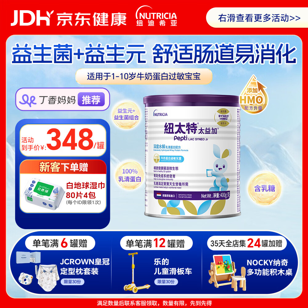 纽太特（Pepti Junior）太益加HMO 深度水解乳清蛋白配方粉 1-10岁适用 400g