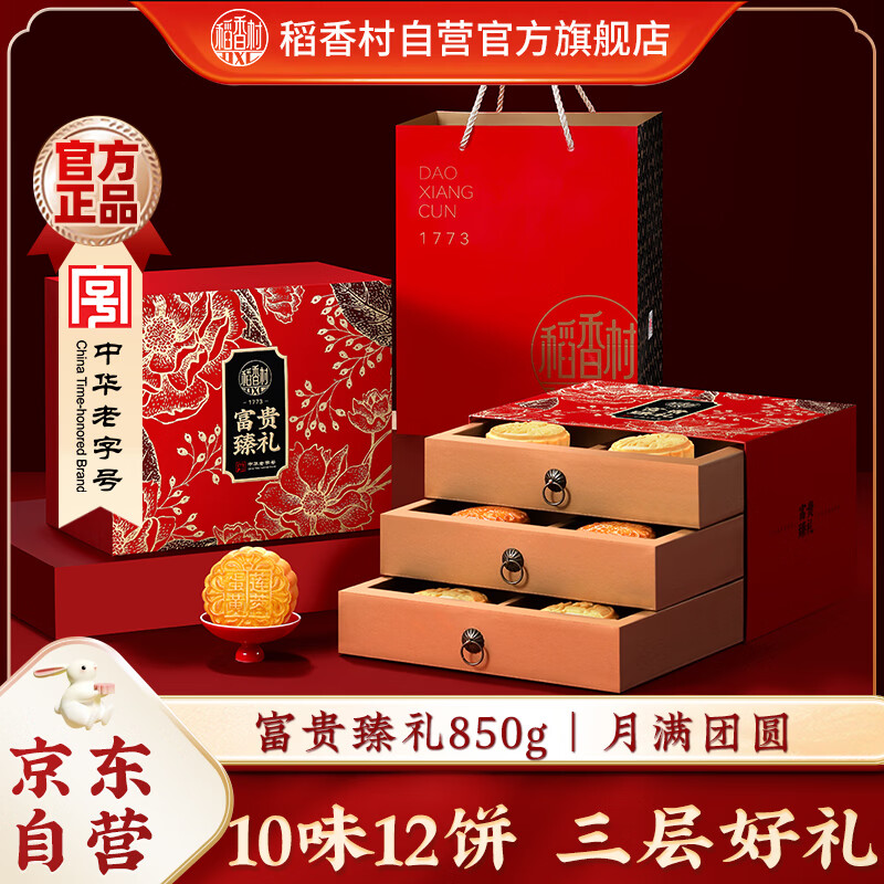 稻香村月饼礼盒中秋伴手礼蛋黄莲蓉五仁椰蓉凤梨多口味富贵臻礼850g