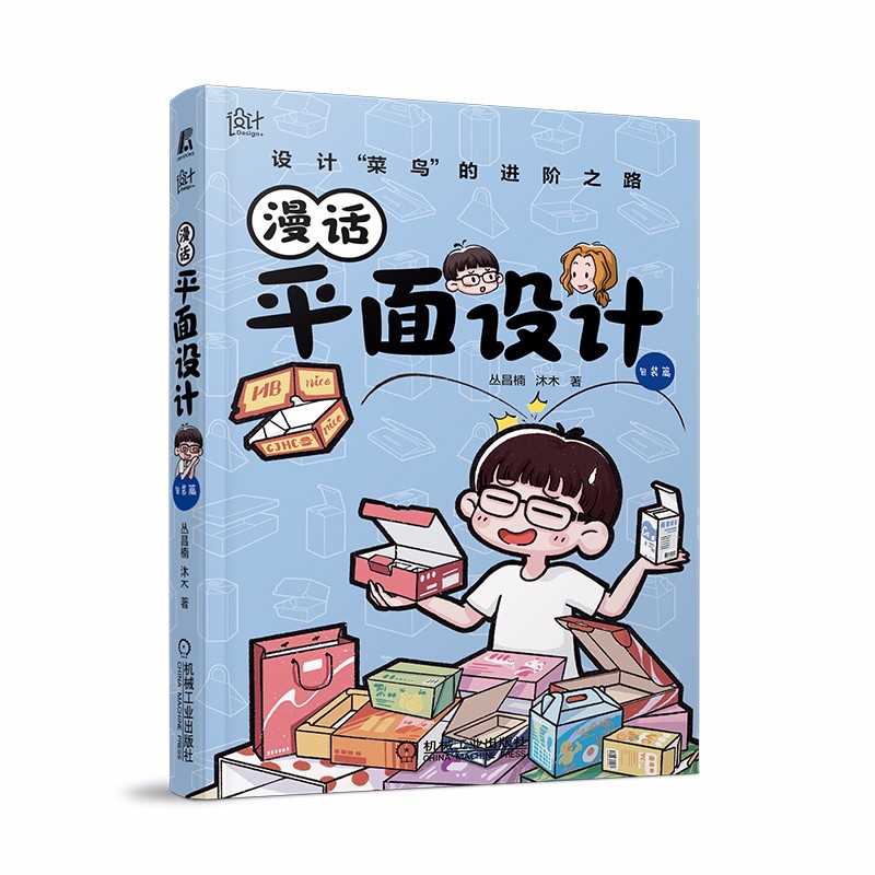 正版现货 漫画平面设计(包装篇)9787111701316