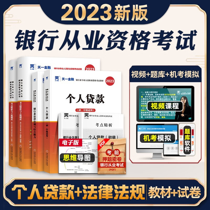 2023银行从业资格证考试辅导书 银行从业资格考试教材2023 银行从业 2023银行专业人员考试教材真题试卷 【个人贷款+法律法规】教材+真题
