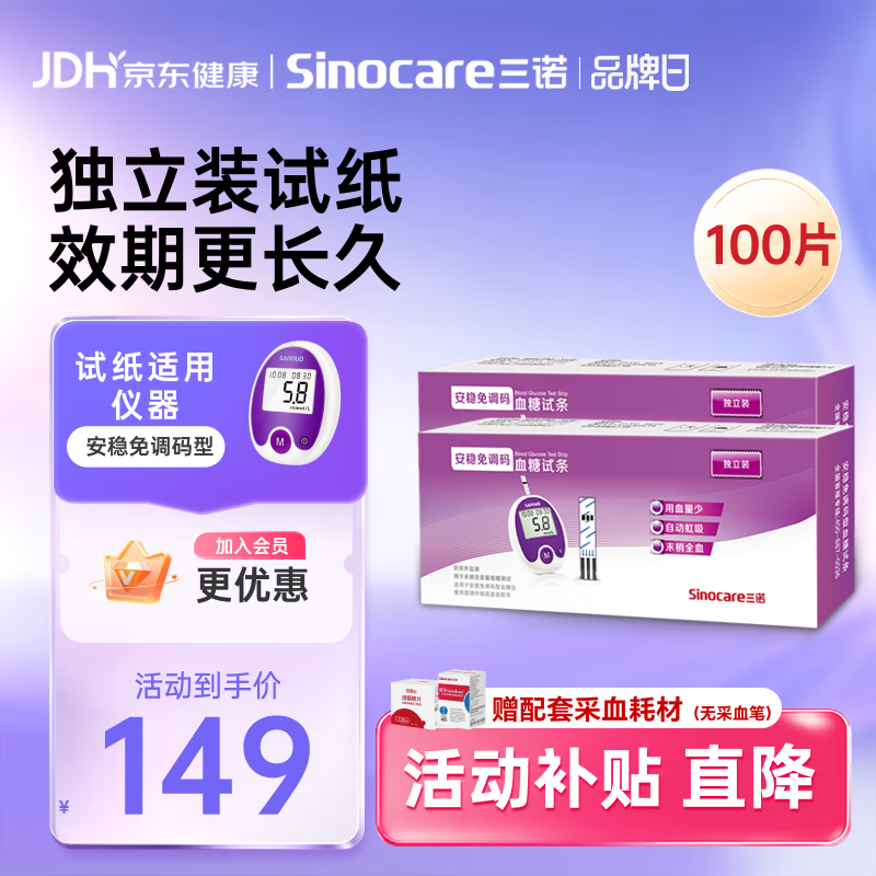 三诺安稳免调码型血糖仪试纸家用测血糖 100支独立试纸（无仪器）