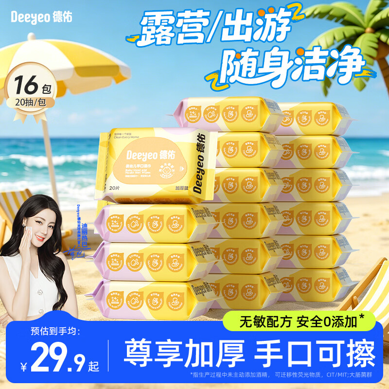 德佑婴儿湿巾20抽*16包 婴儿湿纸巾小包手口便捷装湿巾【随机发货】