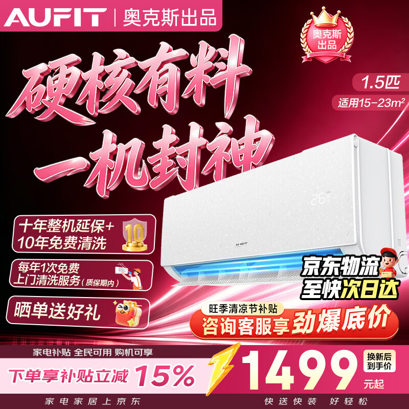 AUFIT空调奥克斯出品 神器 新一级能效变频冷暖 家用卧室壁挂式AI智控 神级省电大风量静音 以旧换新 大1.5匹 神级省电 快速冷暖 【新品神器】