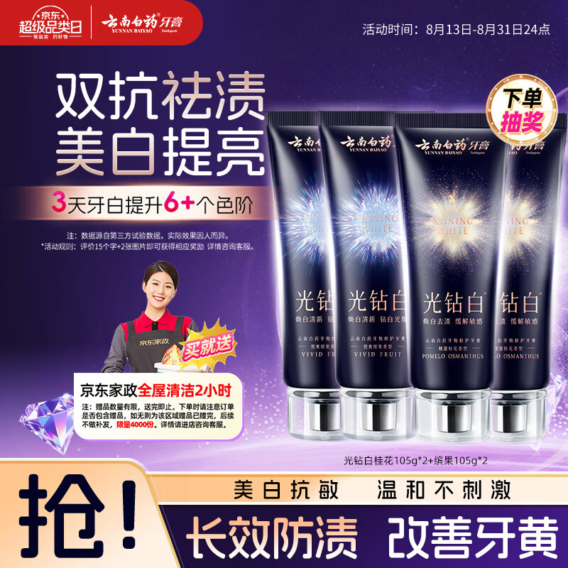云南白药牙膏光钻礼盒去黄去渍美白抗敏抗龋桂花105g*2+缤果105g*2