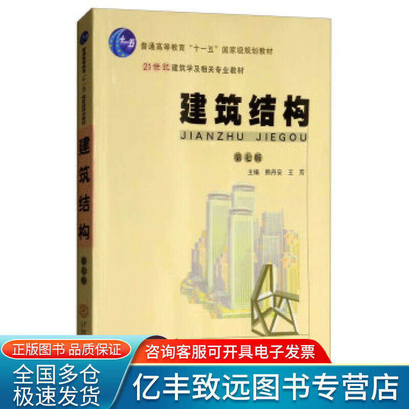【正版书】建筑结构（第7版）