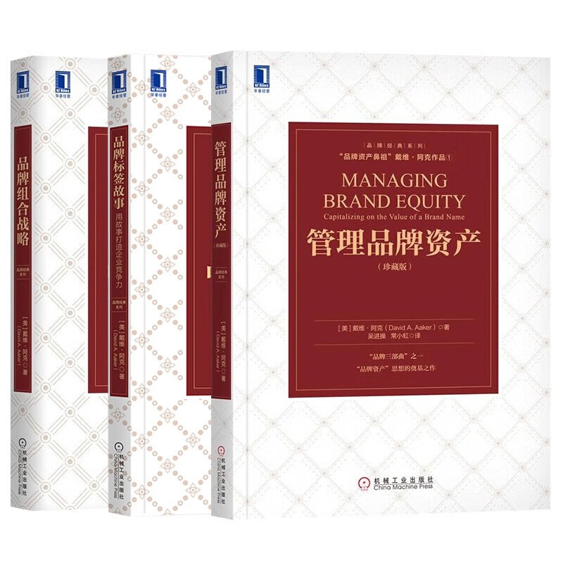 品牌管理三册:管理品牌资产+品牌标签故事