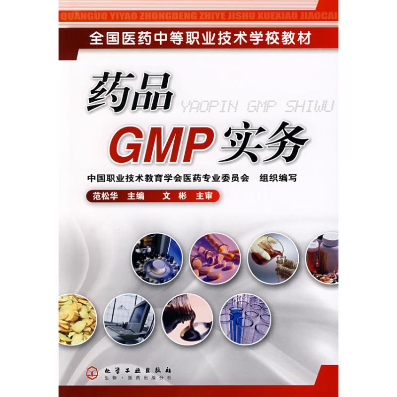 药品GMP实务