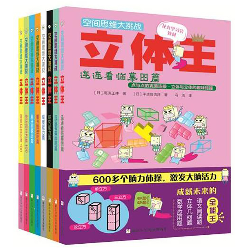 立体王空间思维大挑战(套装8册)空间思维能力手工益智游戏书空间感培养