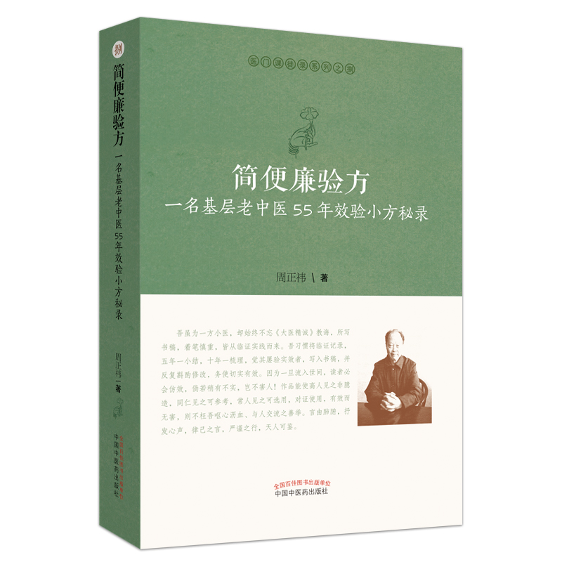  简便廉验方 一名基层老中医55年效验小方秘录 医门课徒录系列之捌 周正祎 著 中国中医药出版社 书籍