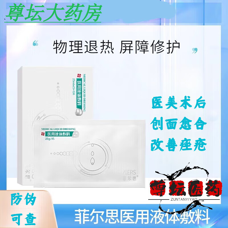菲尔思光子冷敷贴液体敷料贴修复贴一盒6贴嫩肤等美容术后补水日常
