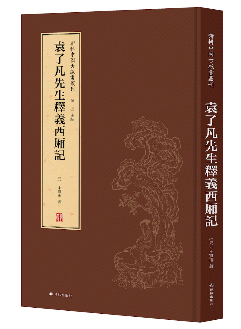 新辑中国古版画丛刊：袁了凡先生释义西厢记