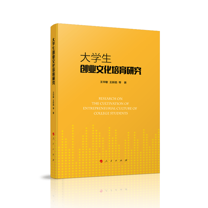 学生创业文化培育研究9787010206691