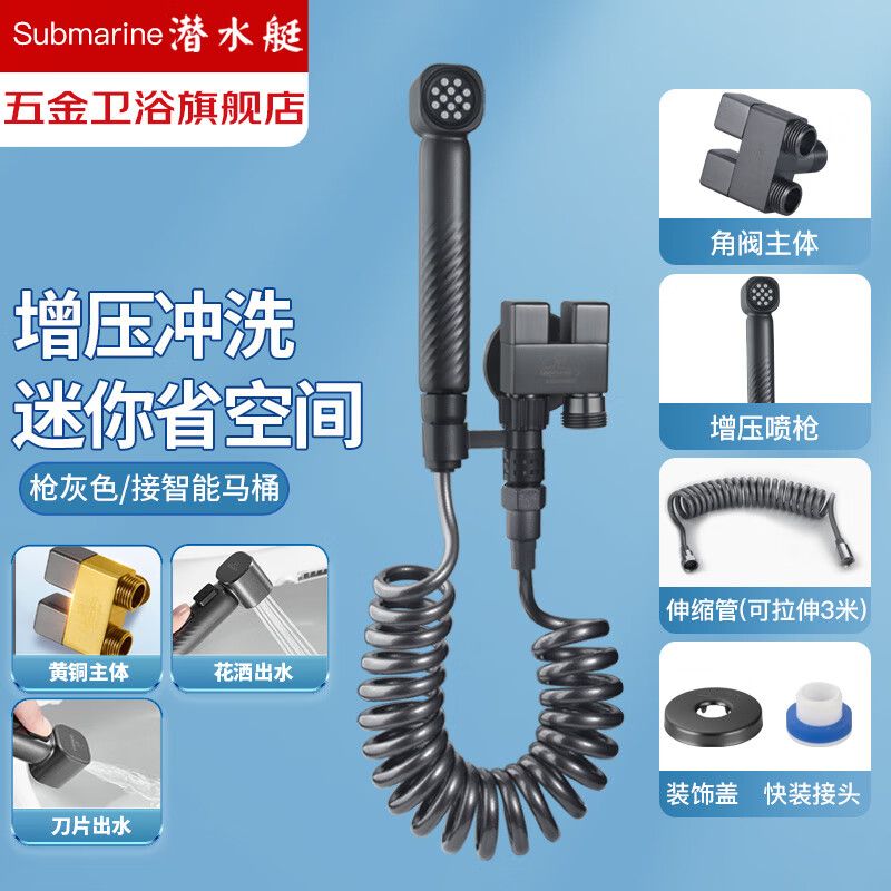 潜水艇（Submarine）马桶喷枪卫生间喷水枪厕所冲洗器高压喷头妇洗器马桶伴侣一进二出 【枪灰色】增压喷枪(接智能马桶)