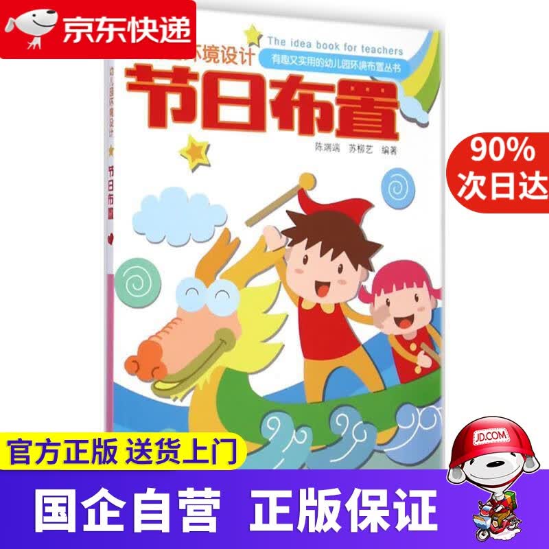 【正版新书】幼儿园环境设计节日布置 陈端端,苏柳艺 著 江苏凤凰美术出版社 9787534482816