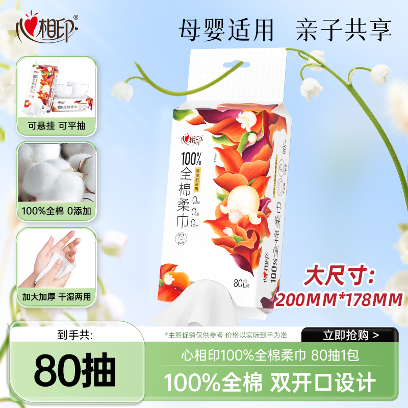 心相印洗脸巾 100%棉柔巾80抽 母婴适用悬挂式 一次性毛巾洗脸巾全棉