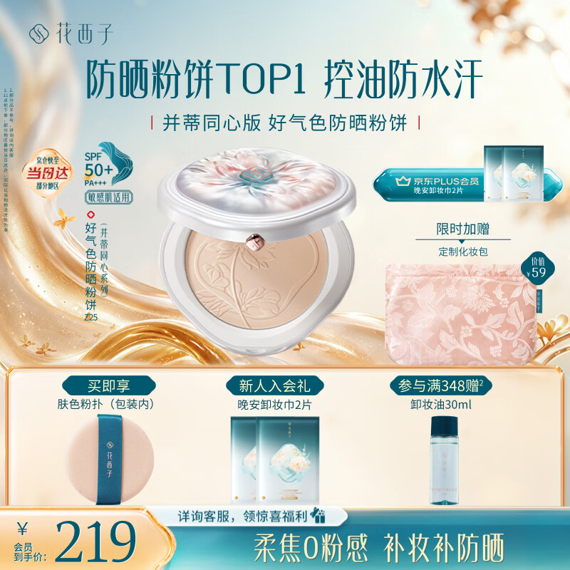 花西子【高定版】好气色防晒粉饼Z25定妆四合一控油提亮9g  生日礼物女