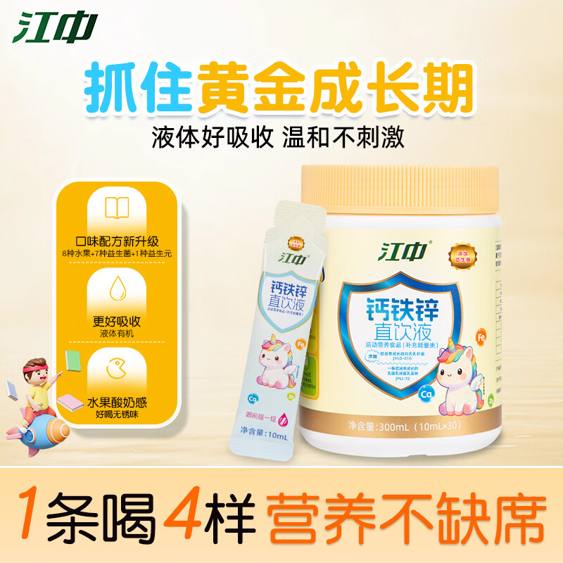 江中钙铁锌口服液益生菌高钙成长补锌液体钙葡萄糖酸锌 30袋*1罐 京东折扣/优惠券