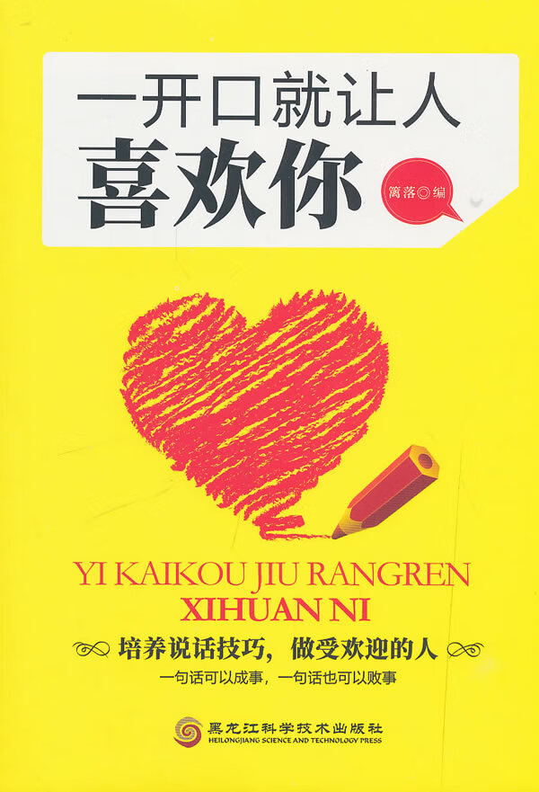 一开口就让人喜欢你 社会科学 篱落编 黑龙江科学技术出版社 9787538899719