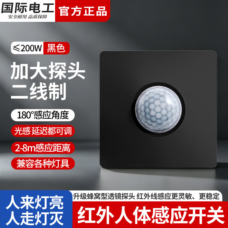 国际电工86型人体感应开关面板220V家用楼道车库LED灯可调节带延时感应器 【暗装】黑色二线可调