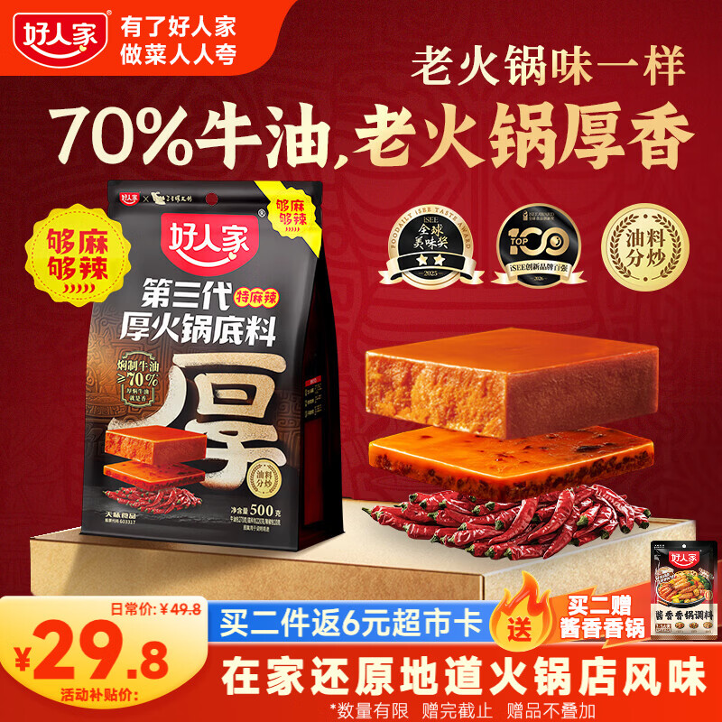 好人家第三代厚火锅底料500g特麻辣【焖制牛油≥70%】加麻加辣火锅底料