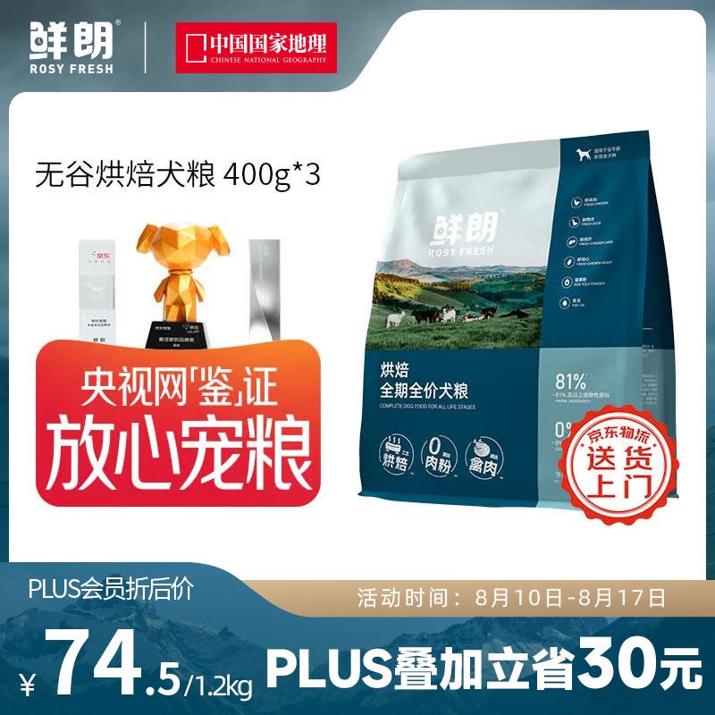 鲜朗【PLUS专享】囤货装低温烘焙狗粮禽肉兔肉幼犬成犬通用主食冻干粮 烘焙犬粮(禽肉)1.2kg