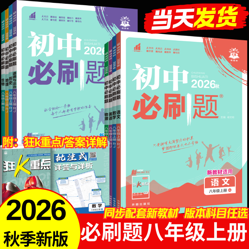 2026秋初中必刷题八年级上册语文数学英语物理政治历史地理生物政史地生初二人教版北师版苏科版外研版沪牛版冀教版沪教版译林版同步练习册训练题课堂作业 物理（北师版）