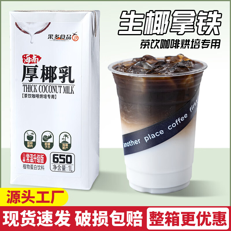 甜品奶茶店商用果多厚椰乳生椰拿铁椰浆椰乳椰汁西米椰奶咖啡 1L 果多厚椰乳
