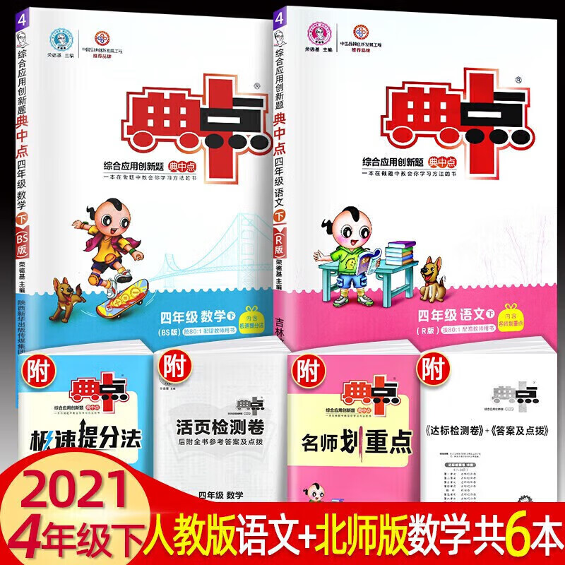 正版正版正规典中点四年级上下册语文数学英语同步训练课课练4年级综合应用创新题人教版北师大版 2021春下册语文+数学北师版
