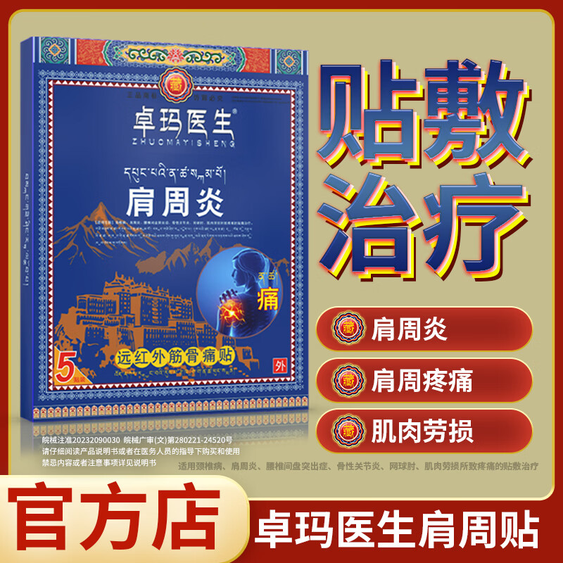 卓玛医生正品卓玛医生肩周炎劳损酸麻胀痛远红外筋骨痛贴官方旗舰店 3盒(厂家回馈超划算) 5贴*3盒