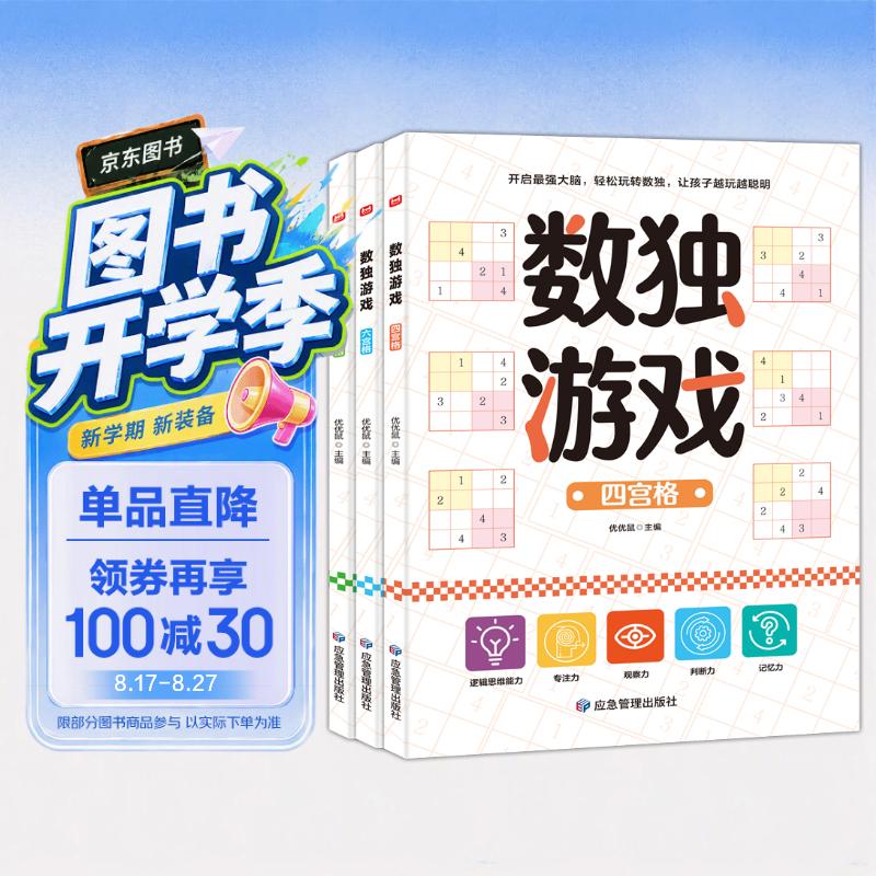 数独游戏（全3册）四宫格六宫格九宫格益智进阶阶梯训练 小学生一二三四年级智力开发逻辑思维专注力训练游戏书 课外阅读书籍