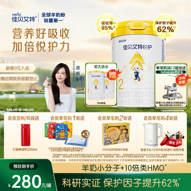 佳贝艾特（Kabrita）悦护较大婴儿配方羊奶粉 2段700克（6-12个月）吸收率95%