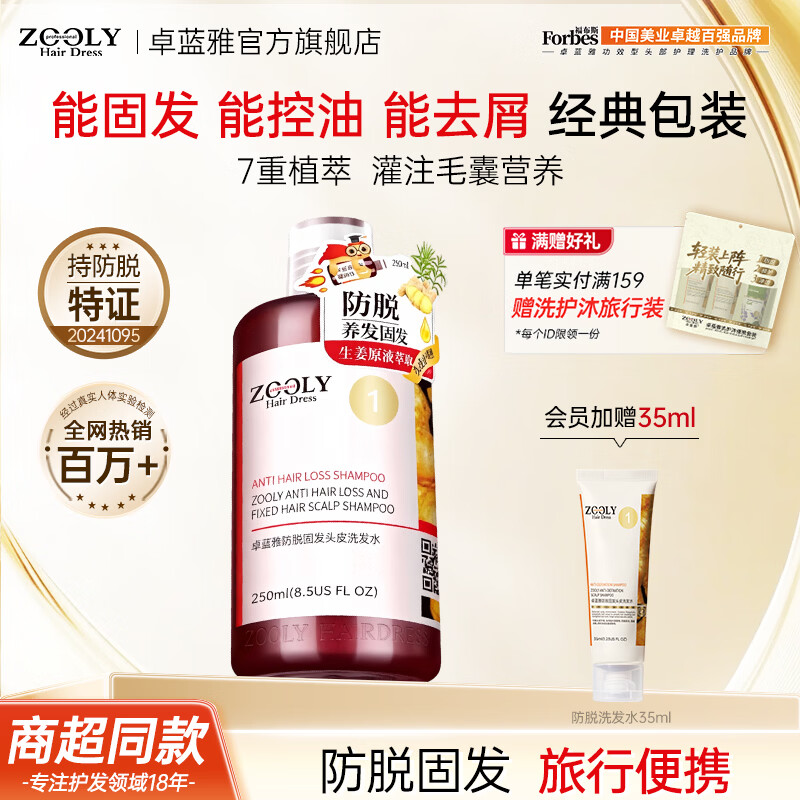 卓蓝雅【持证防脱】生姜侧柏防脱固发控油去屑清洁头皮洗发水男女士通用 防脱固发洗发水250ml