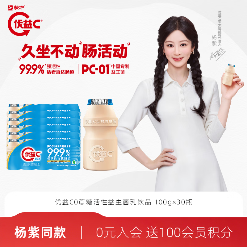 蒙牛优益C原味 100g 30瓶 到手29.9元 折0.9/瓶 - 86线报