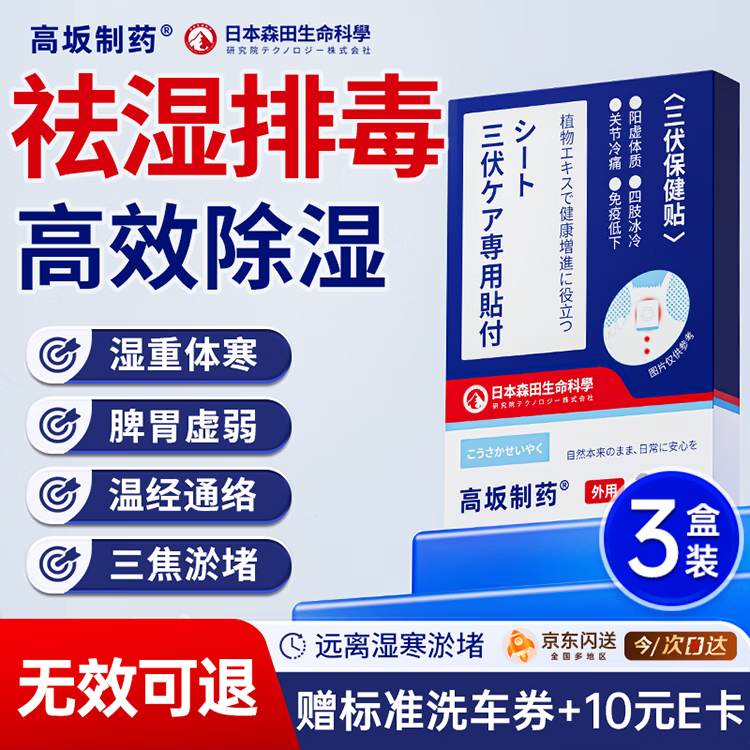 高坂制药祛湿贴去湿气重脚足底排毒大肚健脾养胃调理体内虚寒中药艾灸 3盒