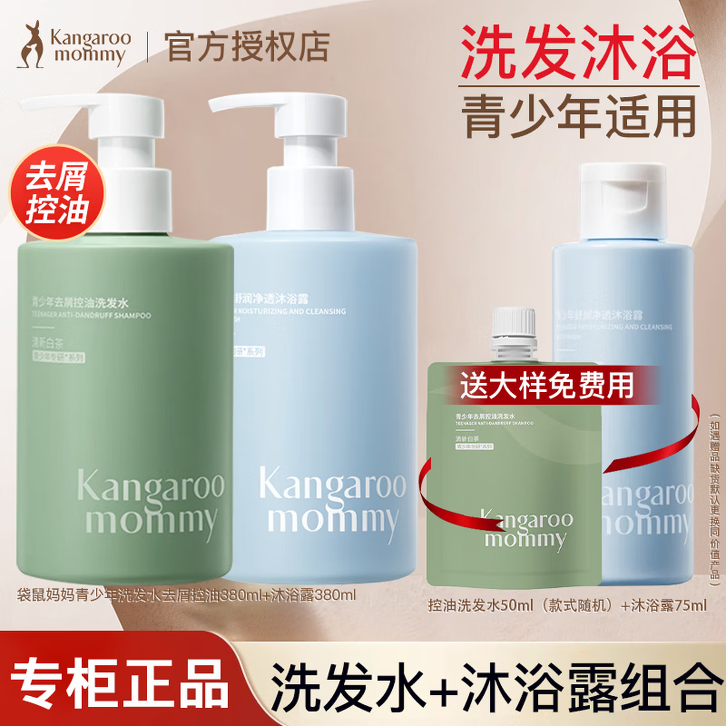 袋鼠妈妈青少年洗发水控油去屑柔顺青春期洗发露 【控油去屑】洗发水+沐浴露组合