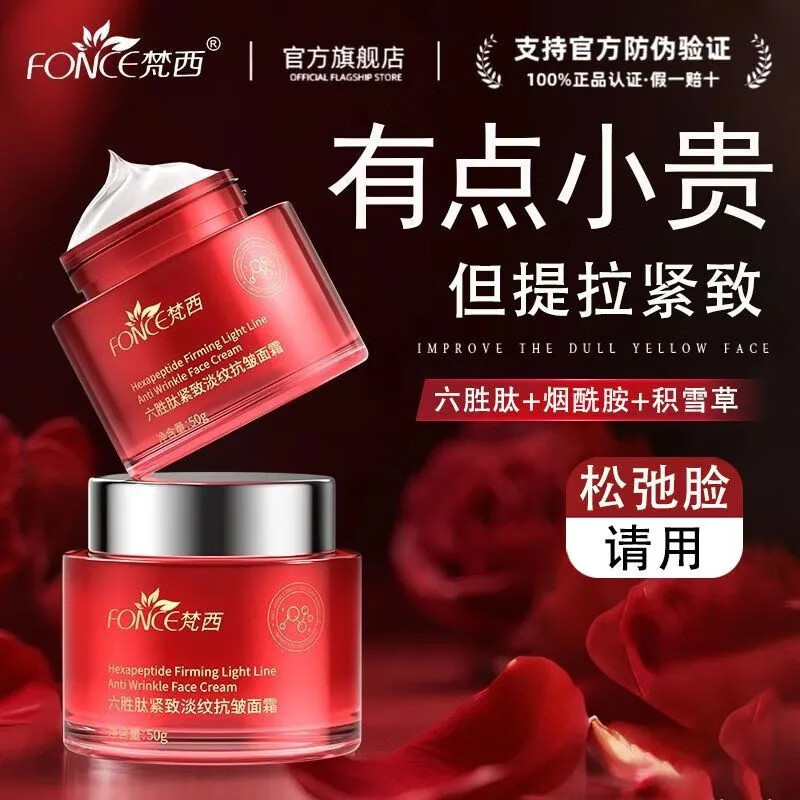 梵西六胜肽淡纹紧致面霜50g 紧致提拉淡纹改善松弛肌肤水润滋养熬夜党 两瓶装