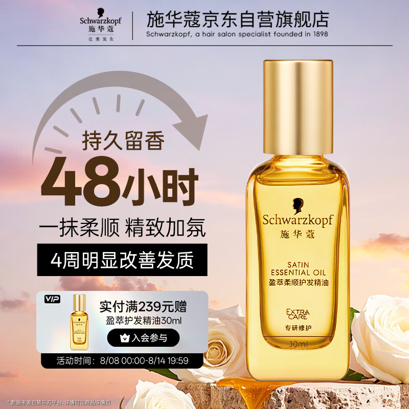 施华蔻（Schwarzkopf）盈萃韧养护发精油30ml( 沐光瓶 防毛躁柔顺 免洗不油腻)无泵头
