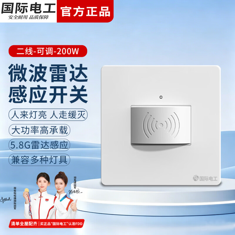 国际电工微波雷达感应开关家用车库楼梯过道智能光控自动亮灯人体感应器 白色（二线200W-可调）