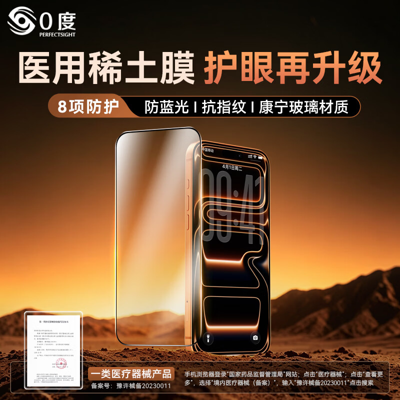 0度 适用苹果iPhone17ProMax钢化膜高清护眼iPhone Air防蓝光防射线手机膜康宁玻璃抗指纹贴膜 康宁AG防眩护眼版-八项防护 iPhone 17ProMax 京东折扣/优惠券