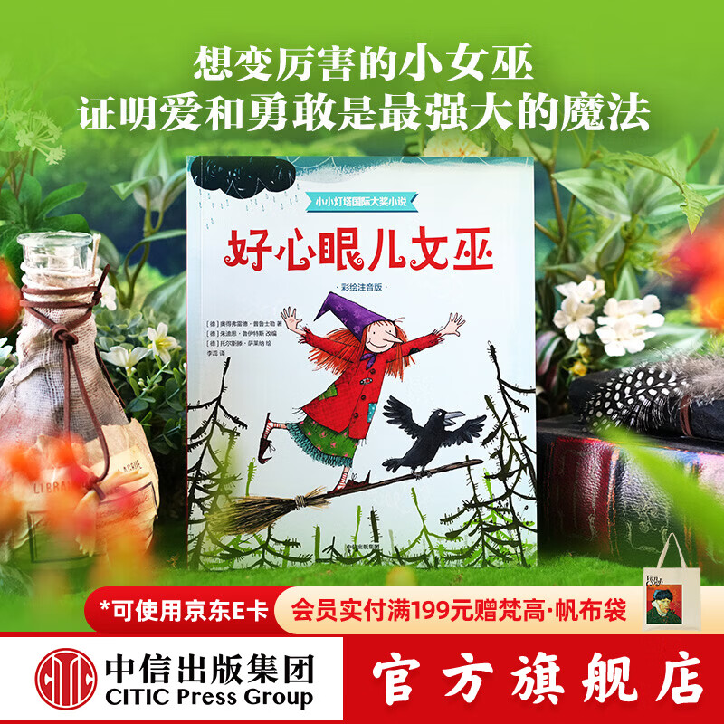 中信出版好心眼儿女巫小小灯塔国际大奖小说（彩绘注音版）【6-9岁】 奥得弗雷德 普鲁士勒 著 中信出版社正版图书 好心眼儿女巫（小小灯塔国际大奖小说彩绘注音版）