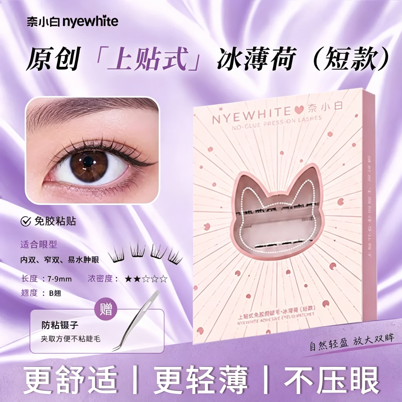奈小白上贴式假睫毛冰薄荷仙子狐免胶假睫毛自粘懒人自然眼睫毛舒适素颜 【淡妆新手首选】短款冰薄荷+赠品 专用镊子