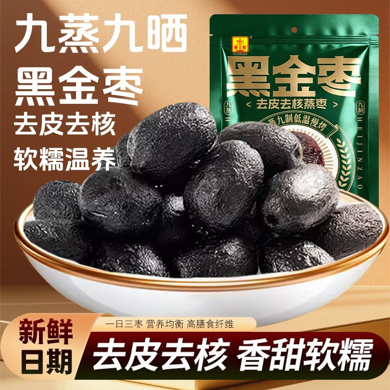 华聚九蒸九制低GI黑金枣新疆去皮去核红枣灰枣果干蜜枣零食0添加 黑金蒸枣 500g
